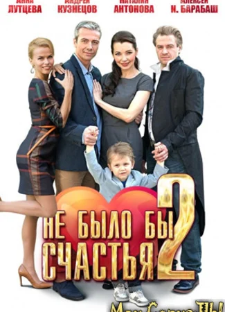 Не было бы счастья