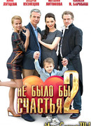 Не было бы счастья сезон 2