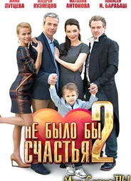 Не было бы счастья