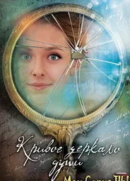 Кривое зеркало души