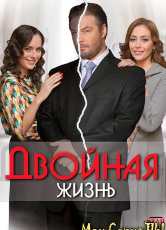Двойная жизнь