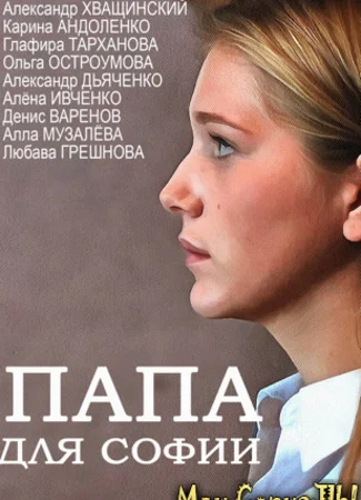Папа для Софии