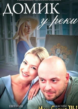 Домик у реки