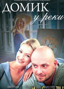 Домик у реки сезон 1