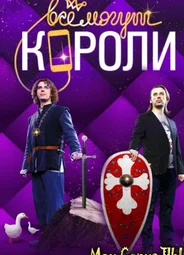 Все могут короли