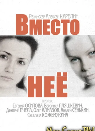 Вместо нее