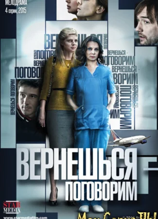 Вернешься — поговорим
