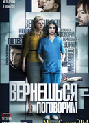 Вернешься — поговорим сезон 1