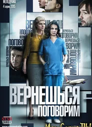 Вернешься — поговорим