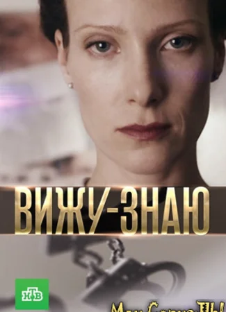 Вижу-знаю