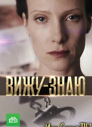 Вижу-знаю