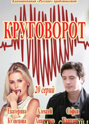Круговорот сезон 1