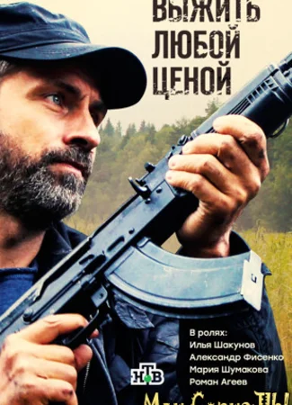 Выжить любой ценой