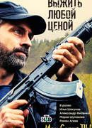 Выжить любой ценой сезон 1