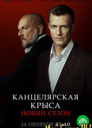 Канцелярская крыса сезон 2