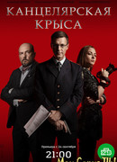 Канцелярская крыса сезон 1