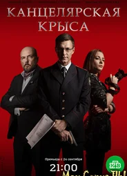 Канцелярская крыса