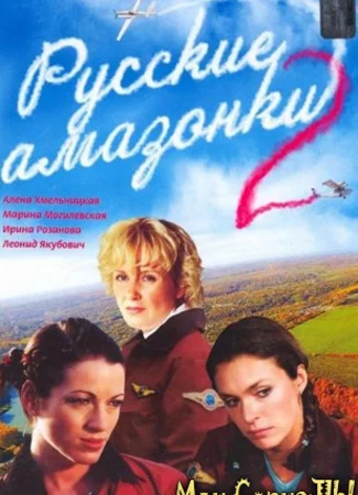 Русские амазонки