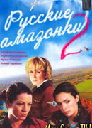 Русские амазонки сезон 2