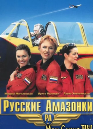 Русские амазонки