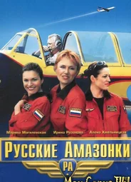Русские амазонки