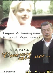 Счастье ты мое