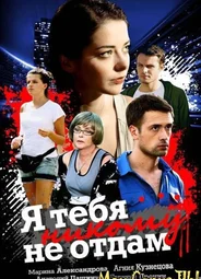 Я тебя никому не отдам