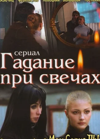 Гадание при свечах