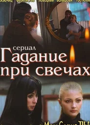 Гадание при свечах
