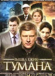 Вышел ежик из тумана