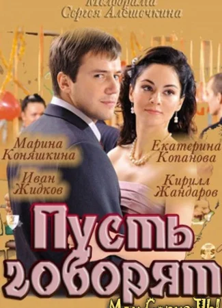 Пусть говорят