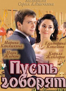 Пусть говорят сезон 1