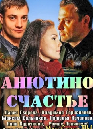 Анютино счастье