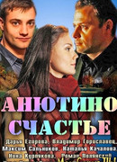 Анютино счастье сезон 1
