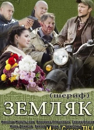 Земляк