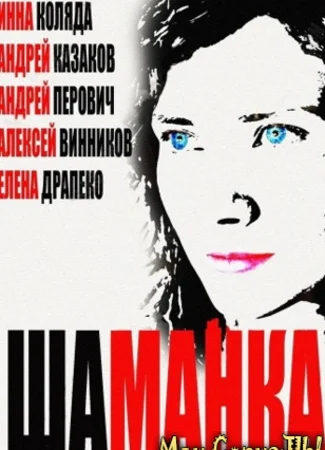 Шаманка