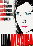 Шаманка сезон 1