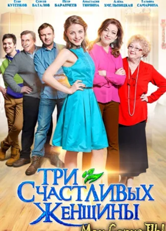 Три счастливых женщины