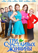 Три счастливых женщины сезон 1