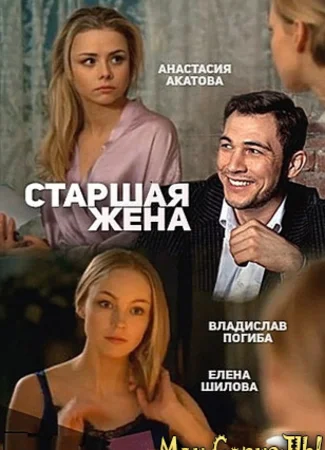 Старшая жена