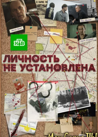 Личность не установлена