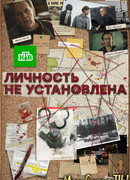 Личность не установлена сезон 1