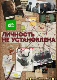 Личность не установлена