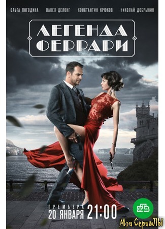 кино Легенда Феррари 18.05.20