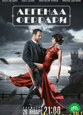 Легенда Феррари