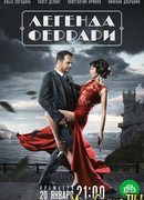 Легенда Феррари сезон 1