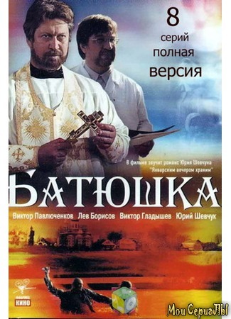 кино Батюшка 18.05.20