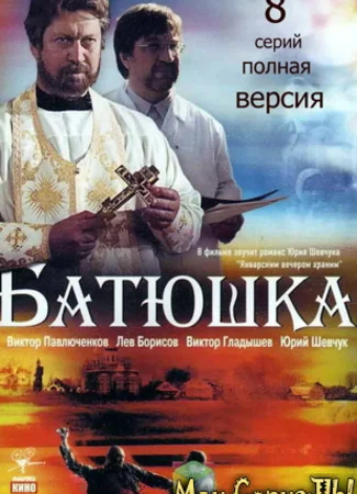 Батюшка
