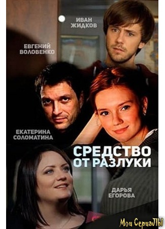 кино Средство от разлуки 18.05.20