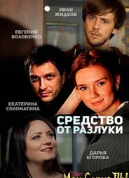 Средство от разлуки
